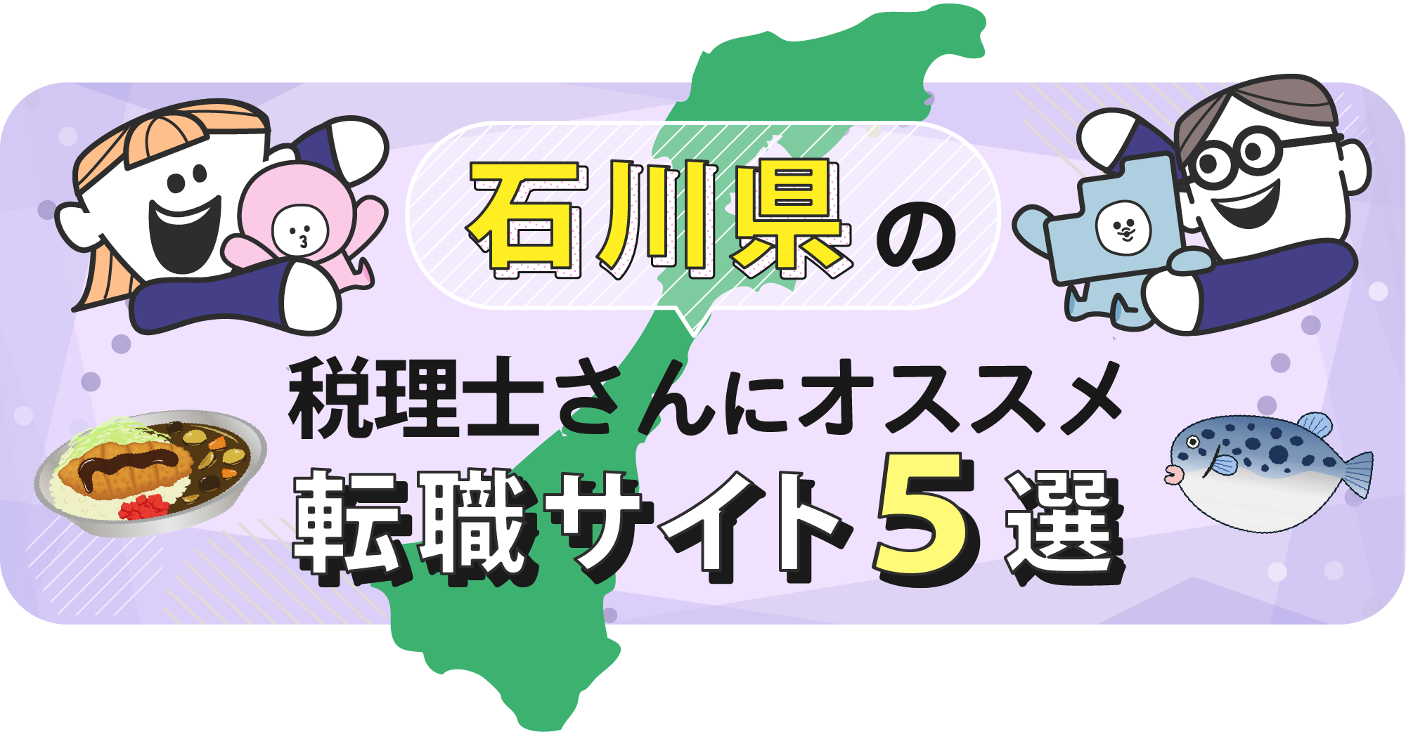 石川県の税理士さんにオススメ転職サイト5選