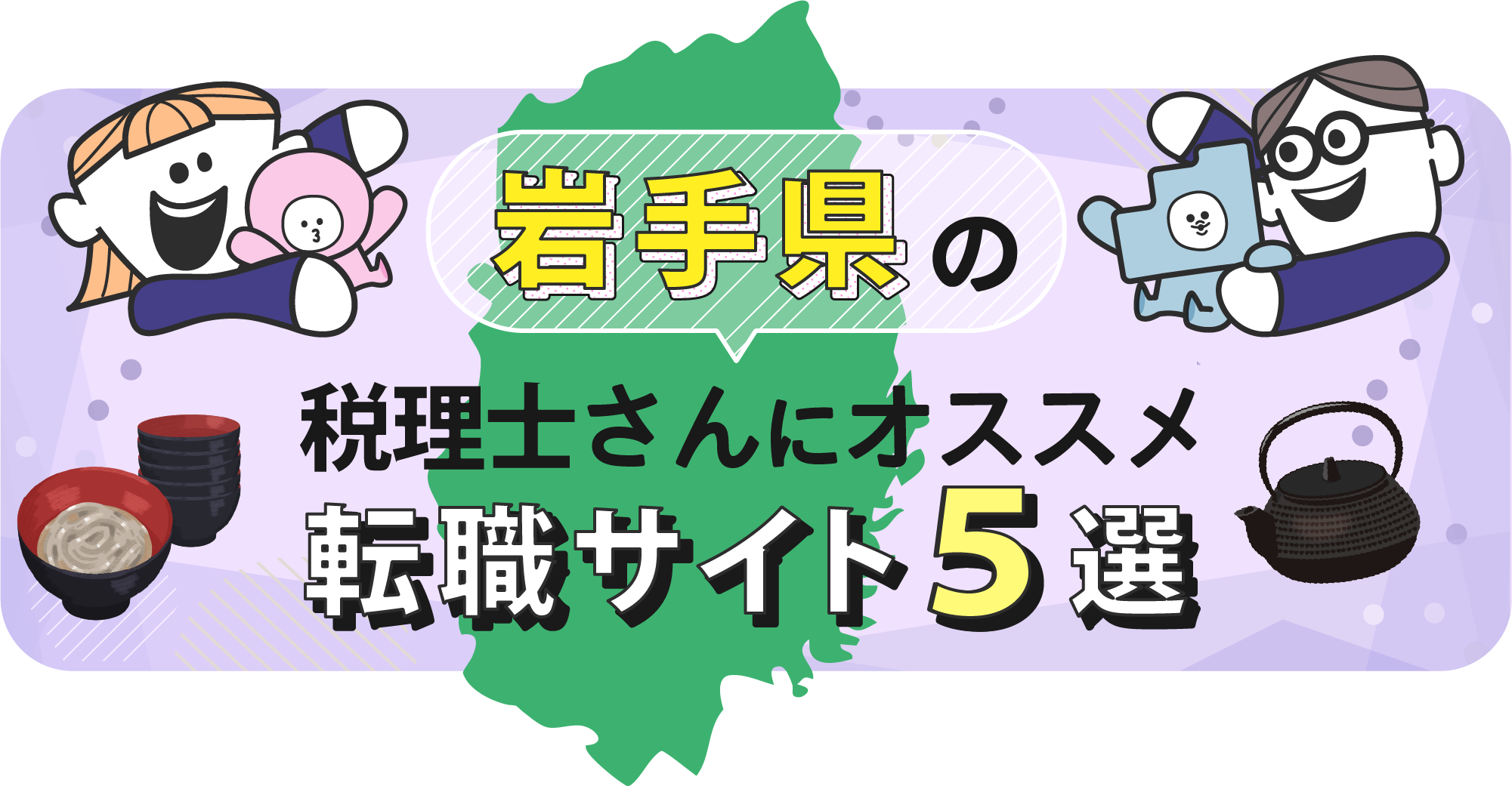 岩手県の税理士さんにオススメ転職サイト5選