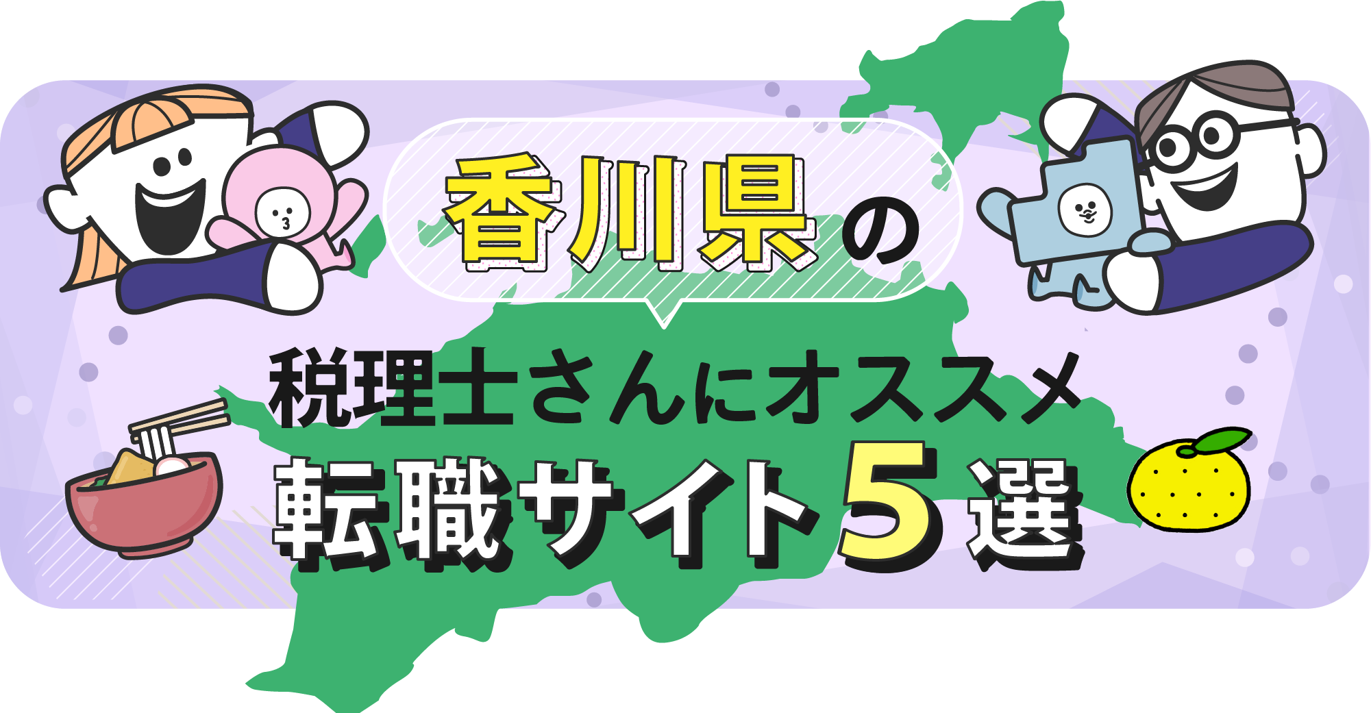 香川県の税理士さんにオススメ転職サイト5選