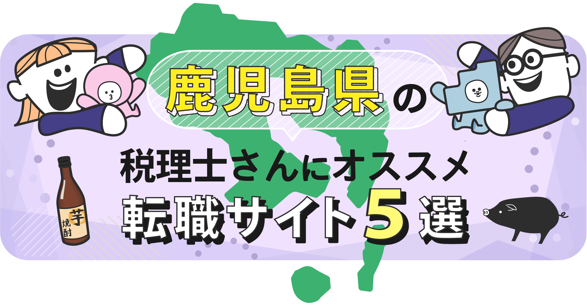 鹿児島県の税理士さんにオススメ転職サイト5選