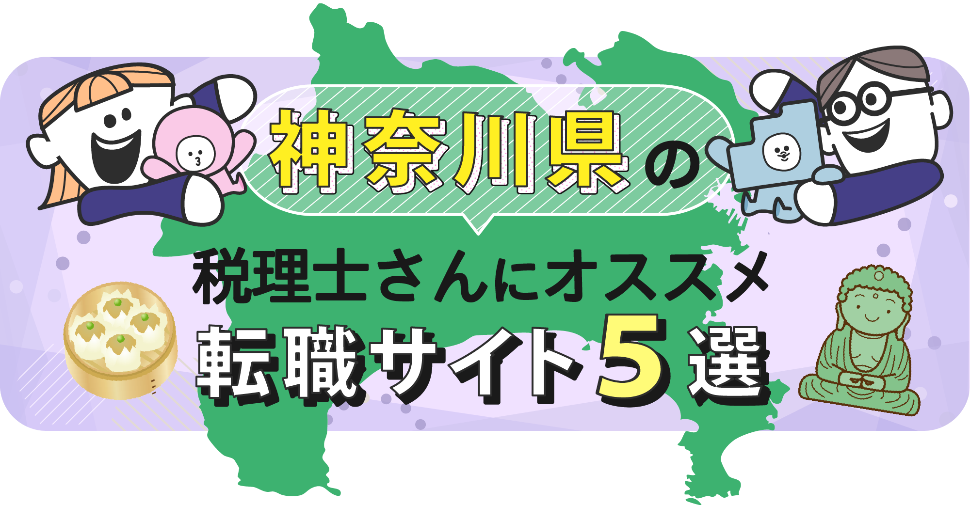 神奈川県の税理士さんにオススメ転職サイト5選