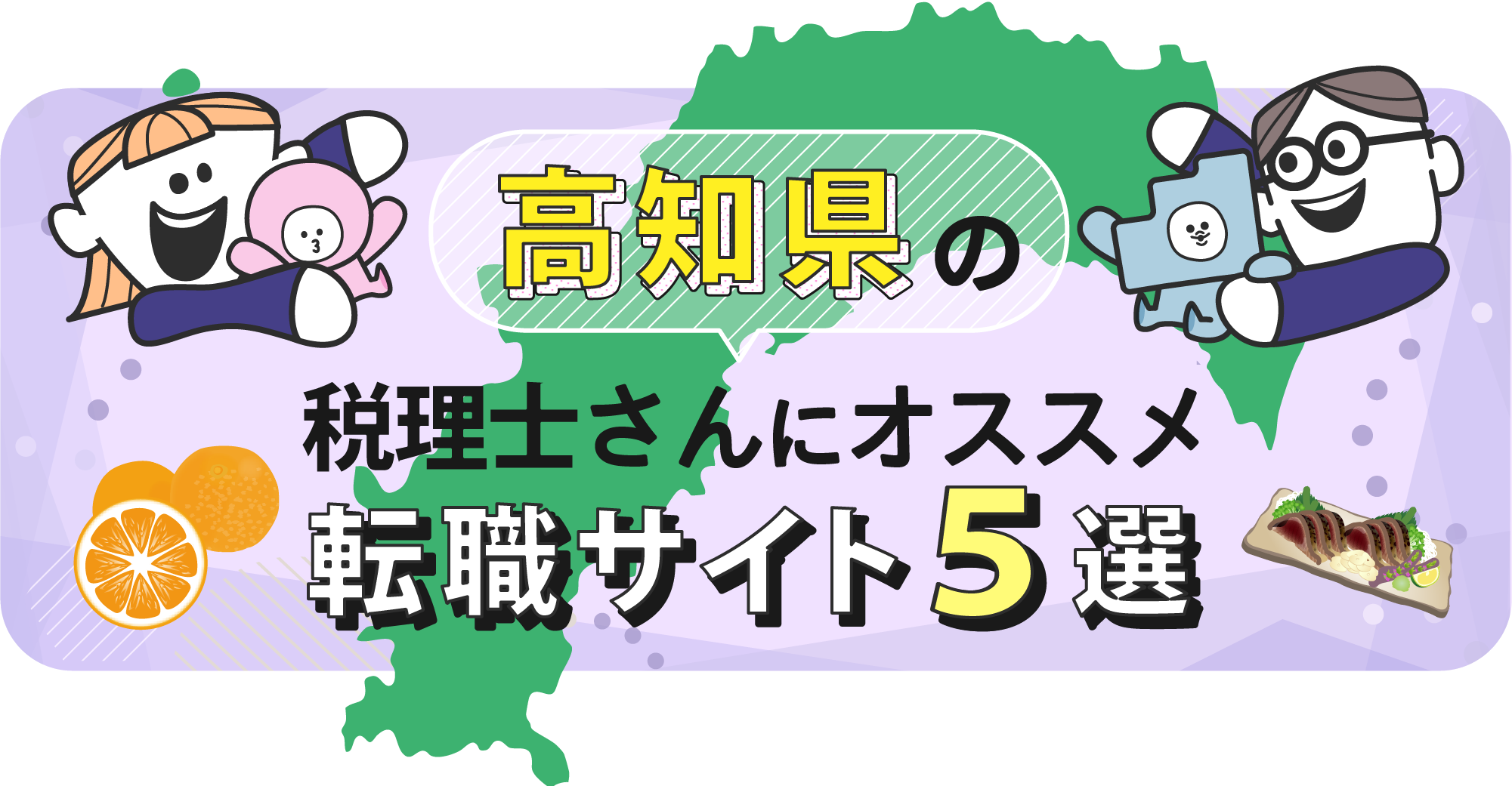 高知県の税理士さんにオススメ転職サイト5選