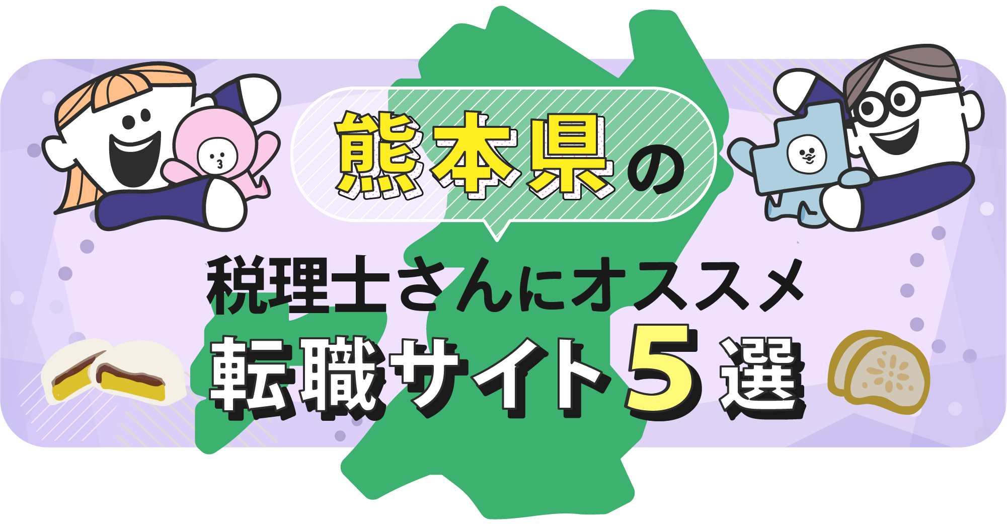 熊本県の税理士さんにオススメ転職サイト5選