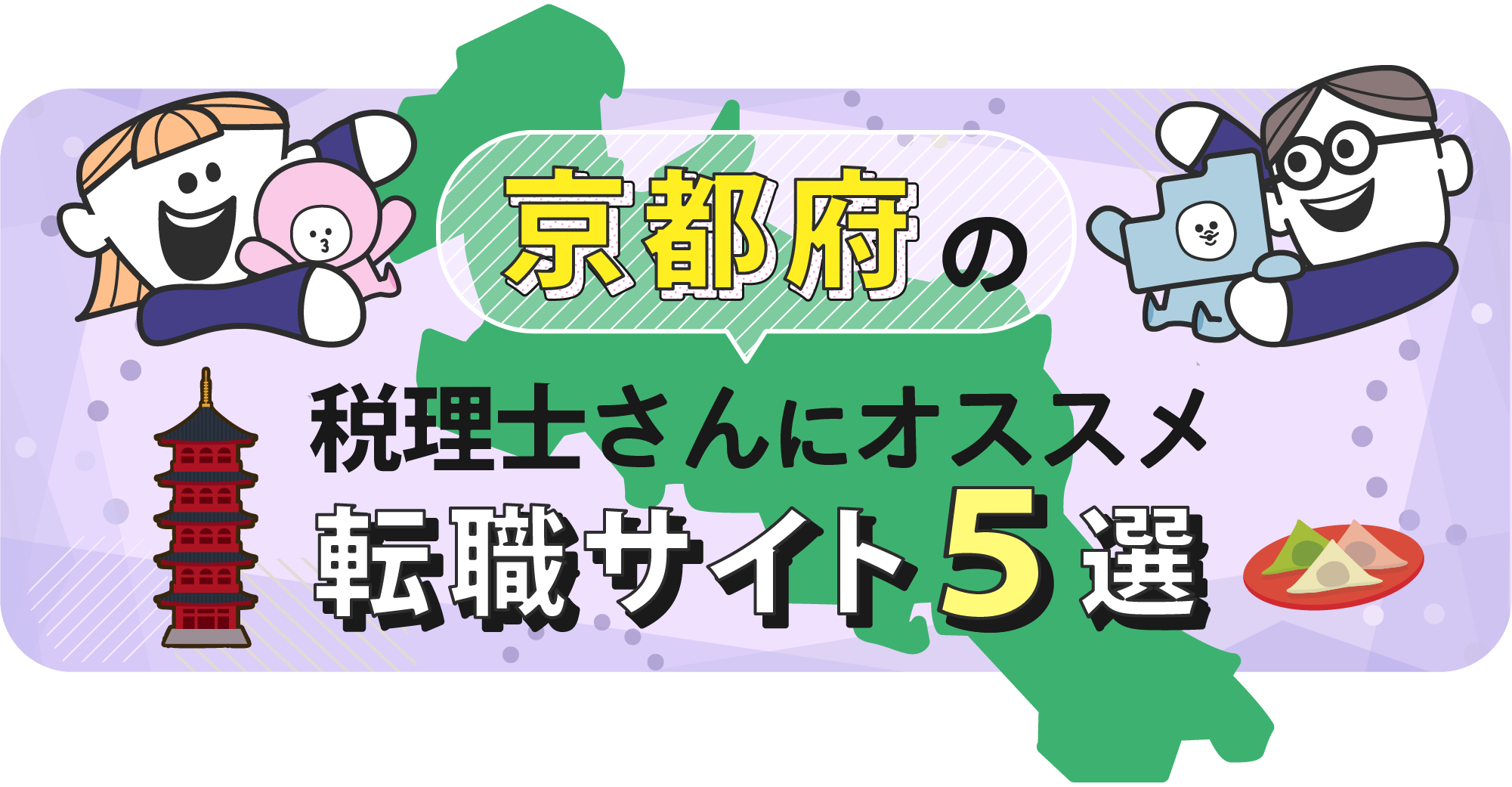 京都府の税理士さんにオススメ転職サイト5選