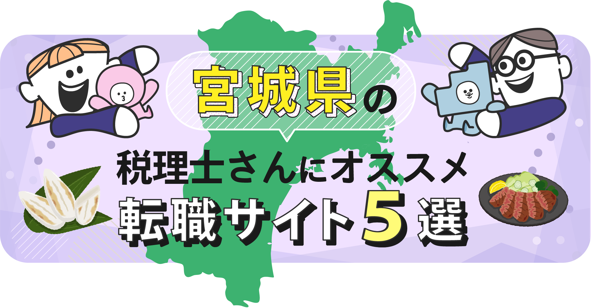 宮城県の税理士さんにオススメ転職サイト5選
