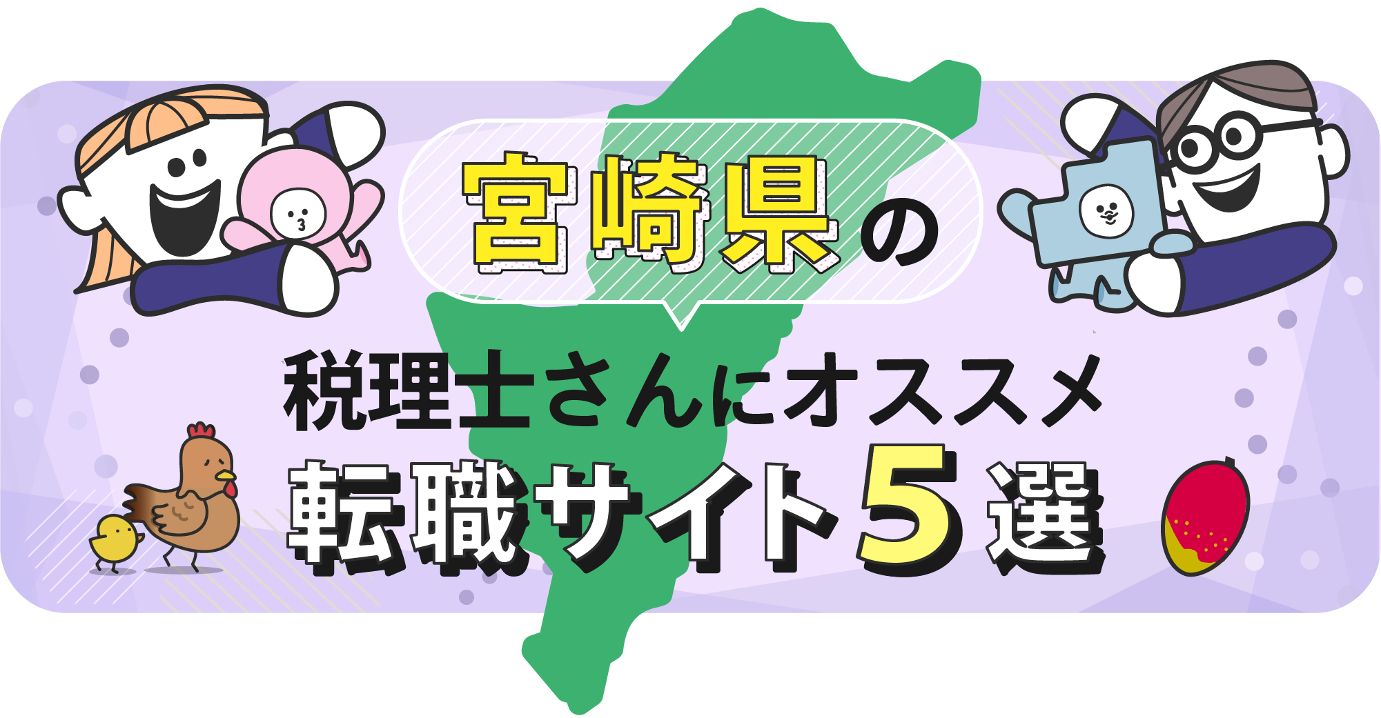 宮崎県の税理士さんにオススメ転職サイト5選