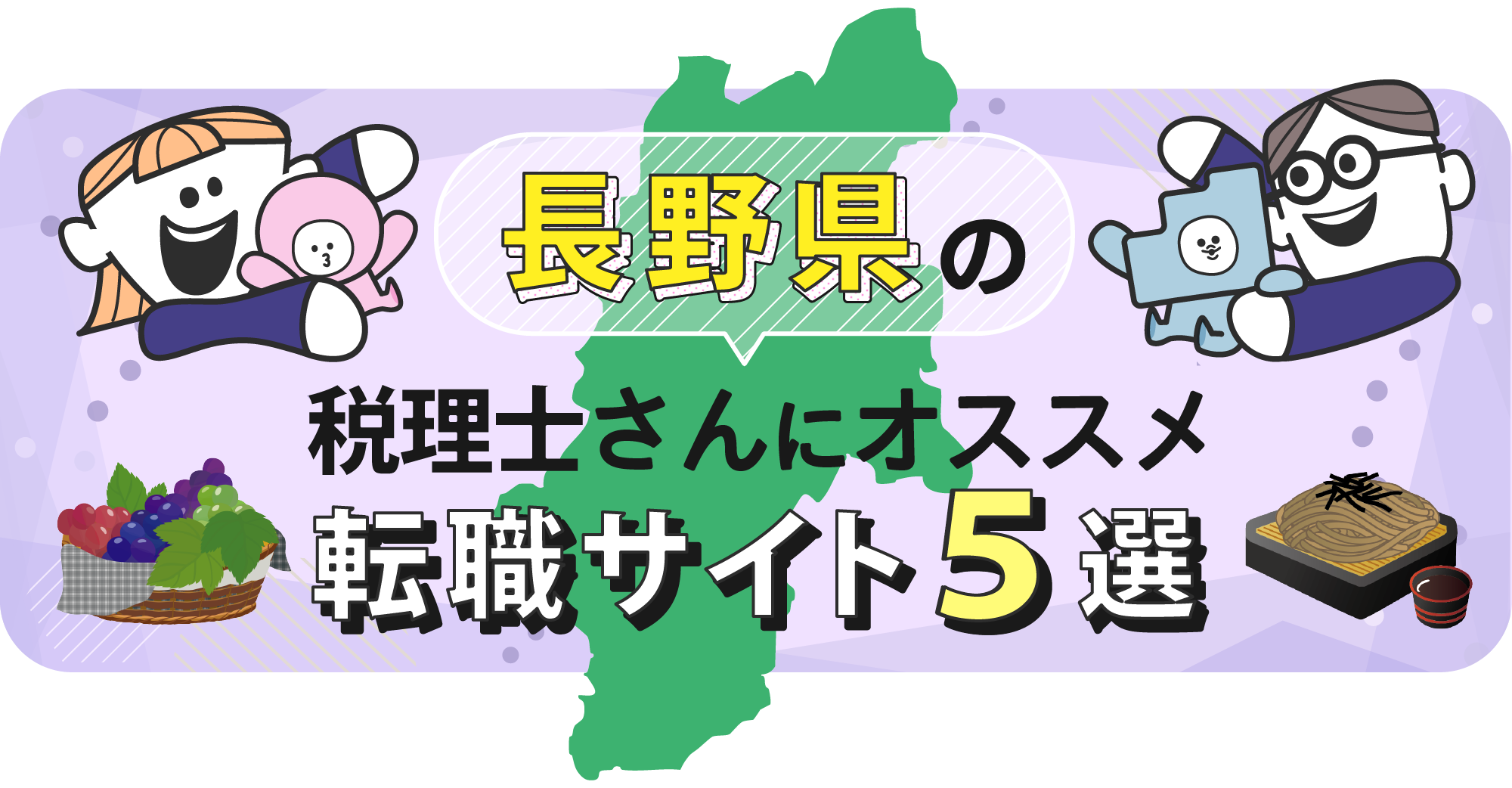 長野県の税理士さんにオススメ転職サイト5選
