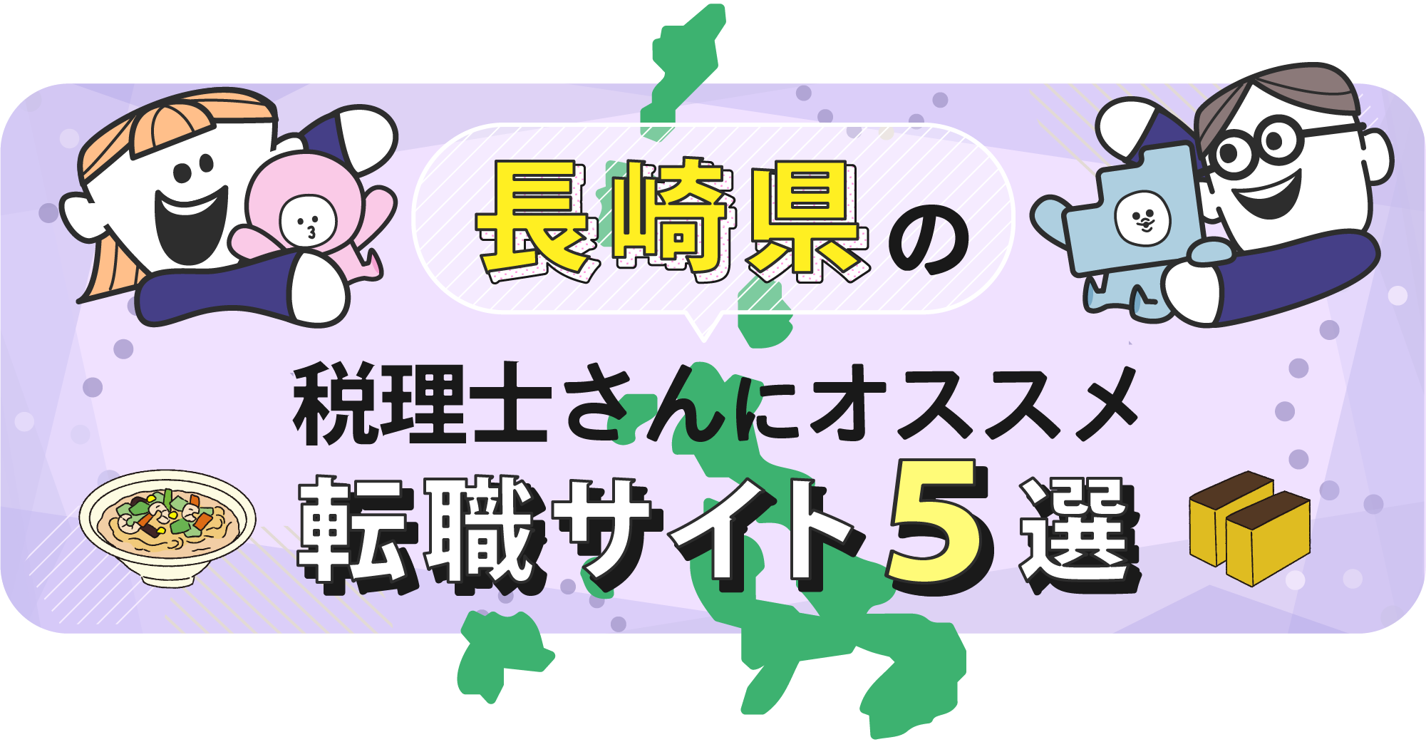 長崎県の税理士さんにオススメ転職サイト5選
