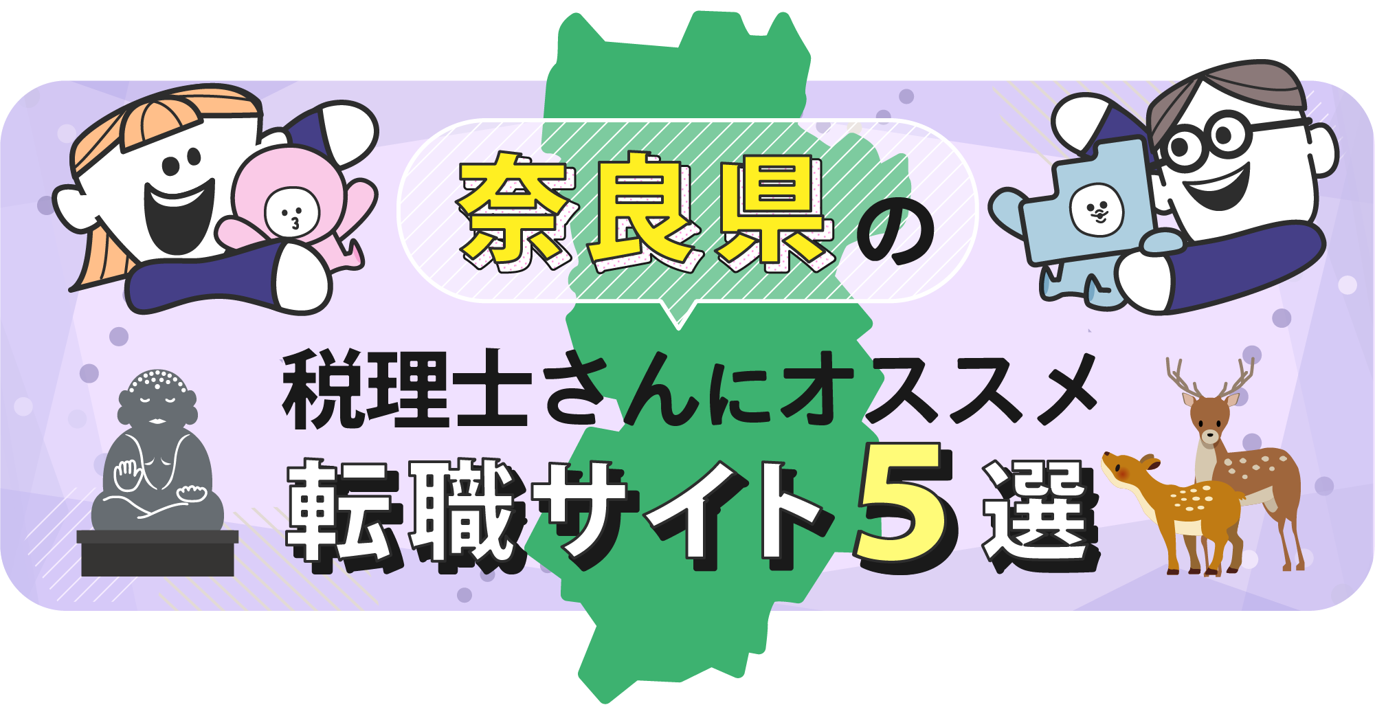 奈良県の税理士さんにオススメ転職サイト5選