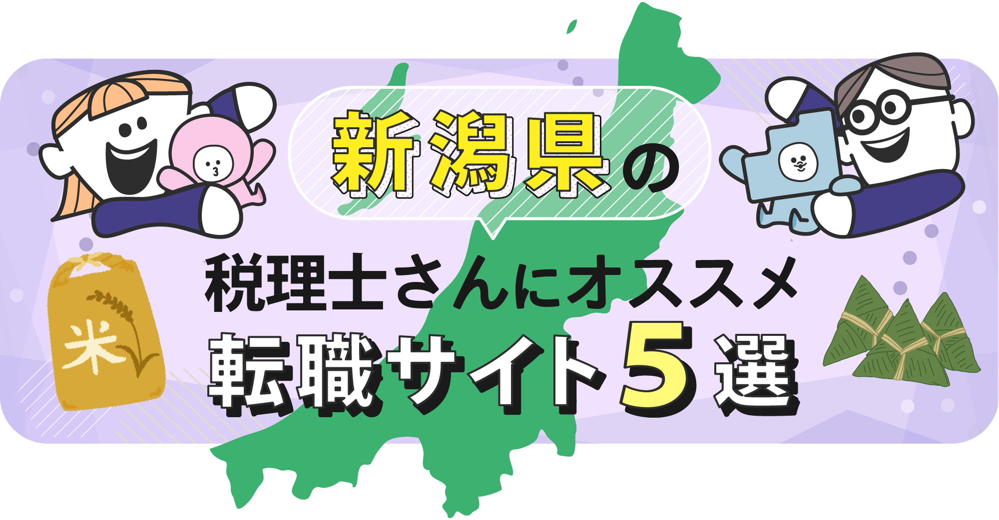 新潟県の税理士さんにオススメ転職サイト5選