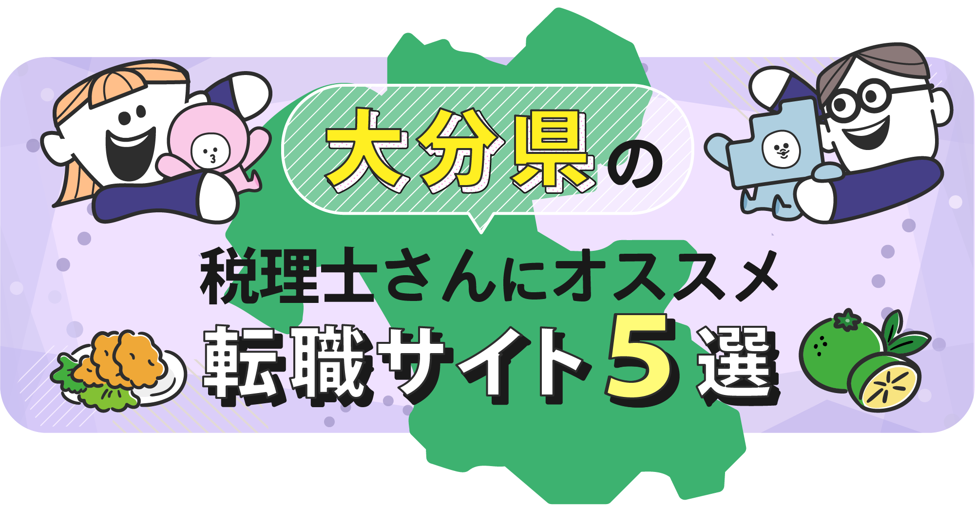 大分県の税理士さんにオススメ転職サイト5選