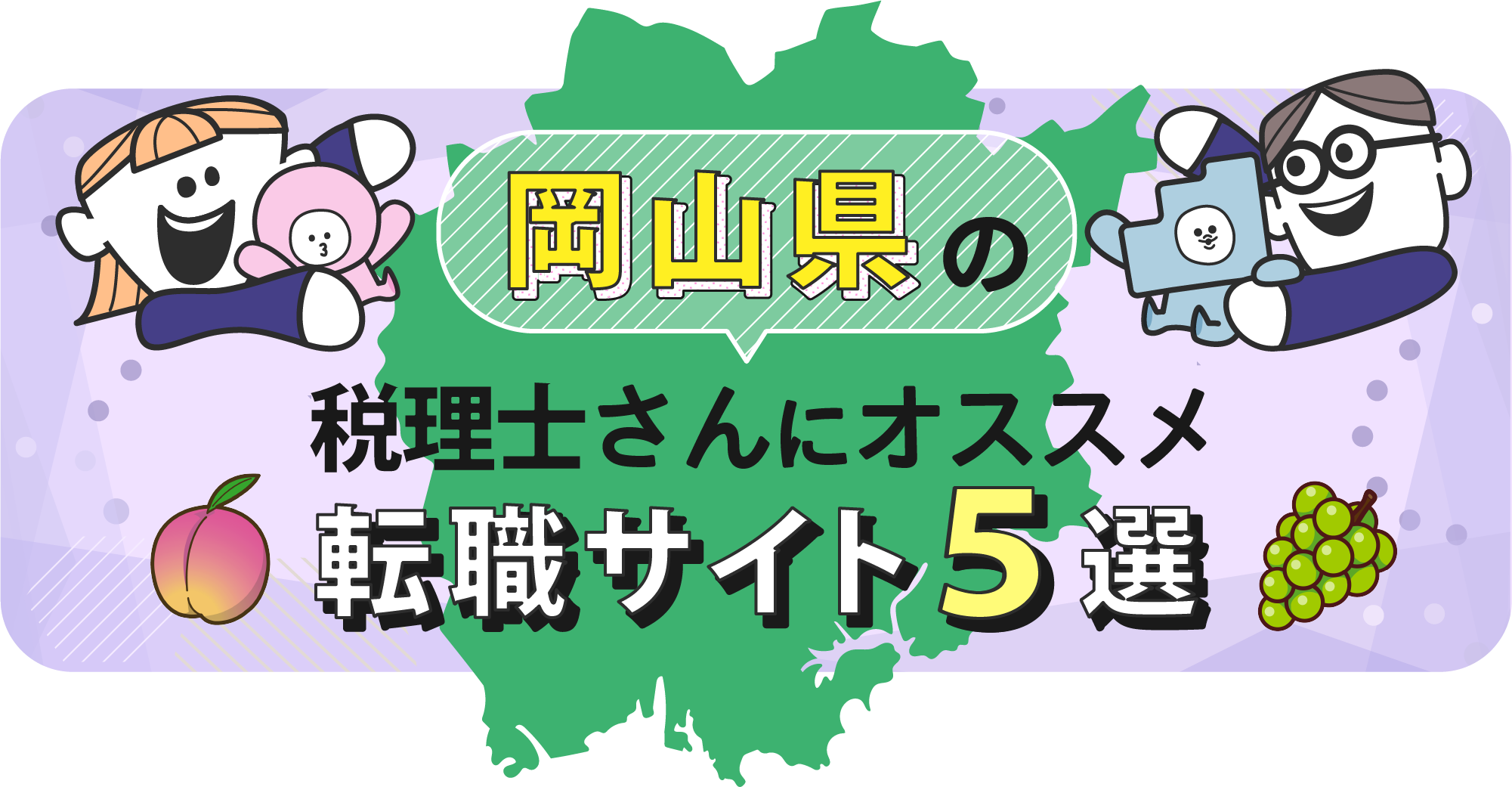 岡山県の税理士さんにオススメ転職サイト5選