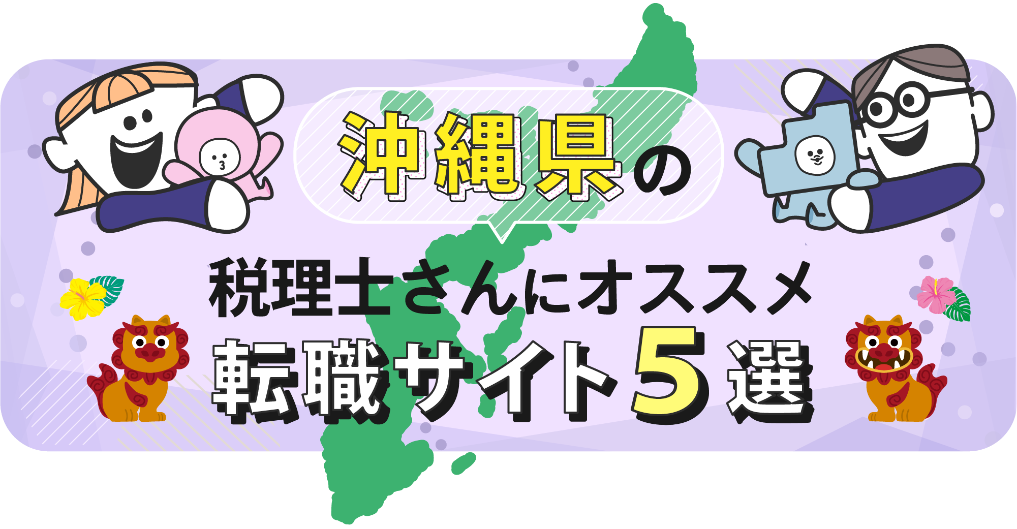 沖縄県の税理士さんにオススメ転職サイト5選
