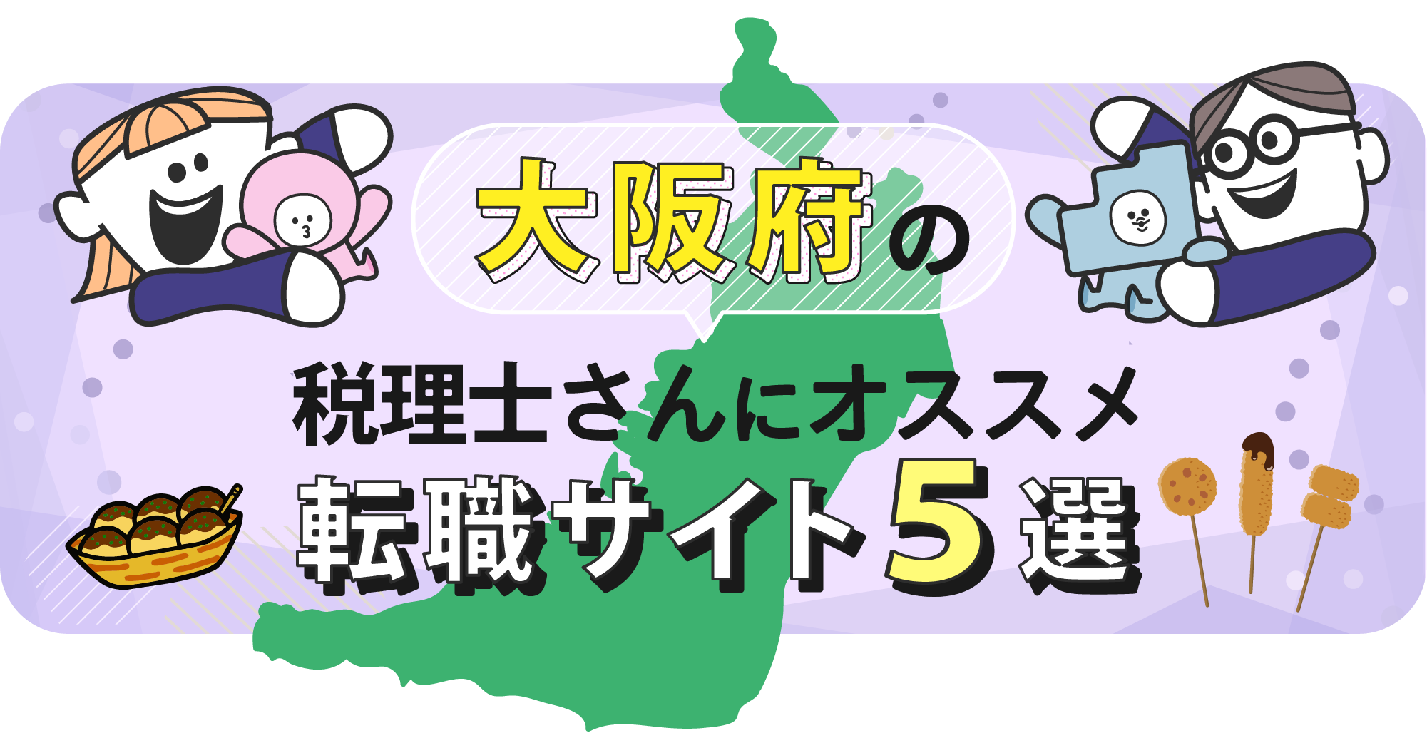 大阪府の税理士さんにオススメ転職サイト5選