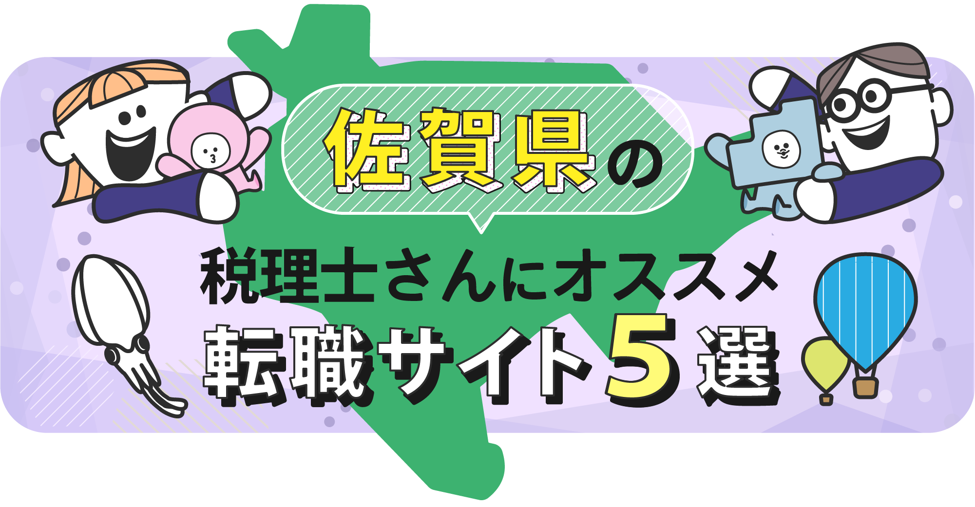 佐賀県の税理士さんにオススメ転職サイト5選