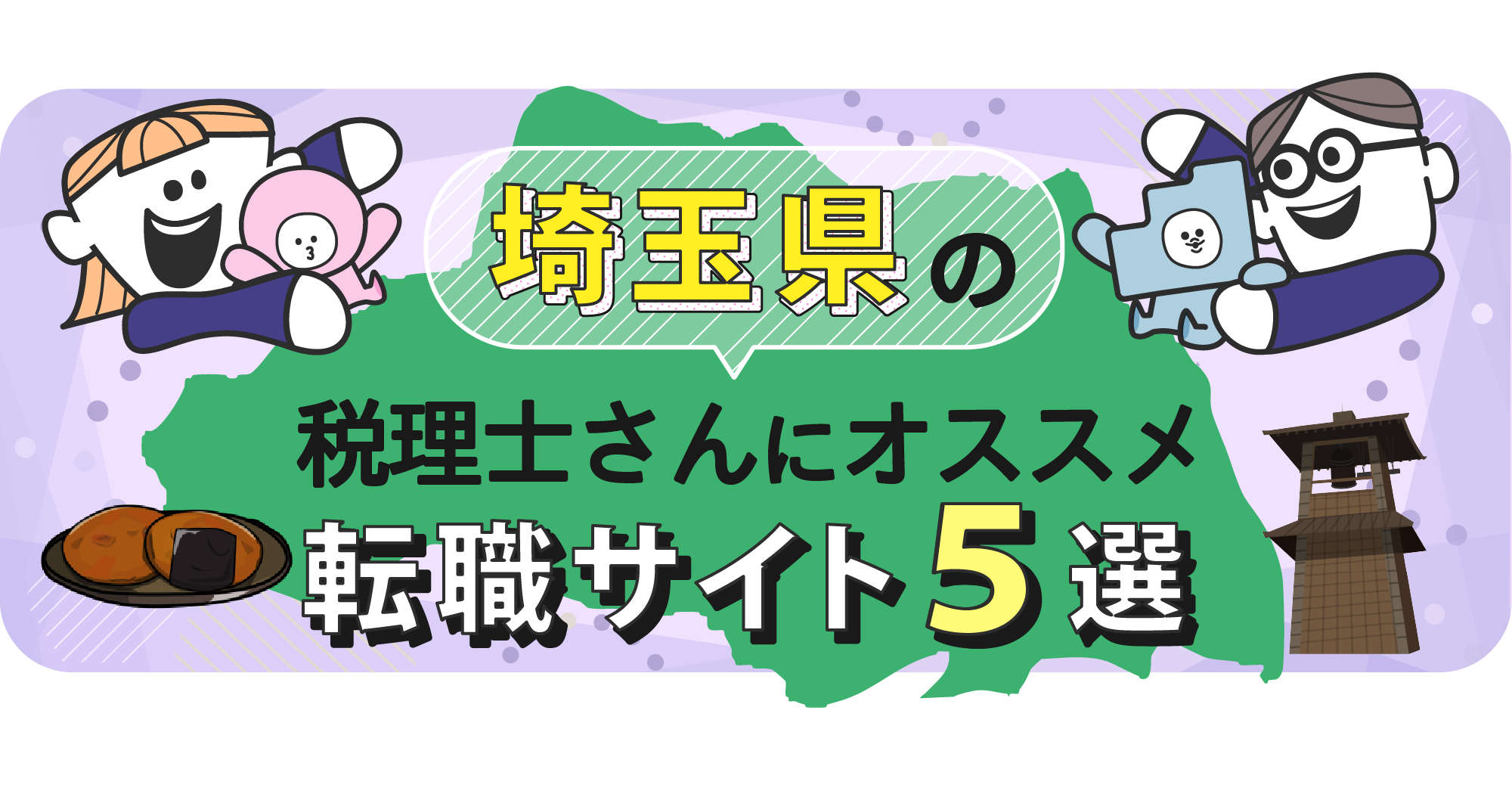 埼玉県の税理士さんにオススメ転職サイト5選