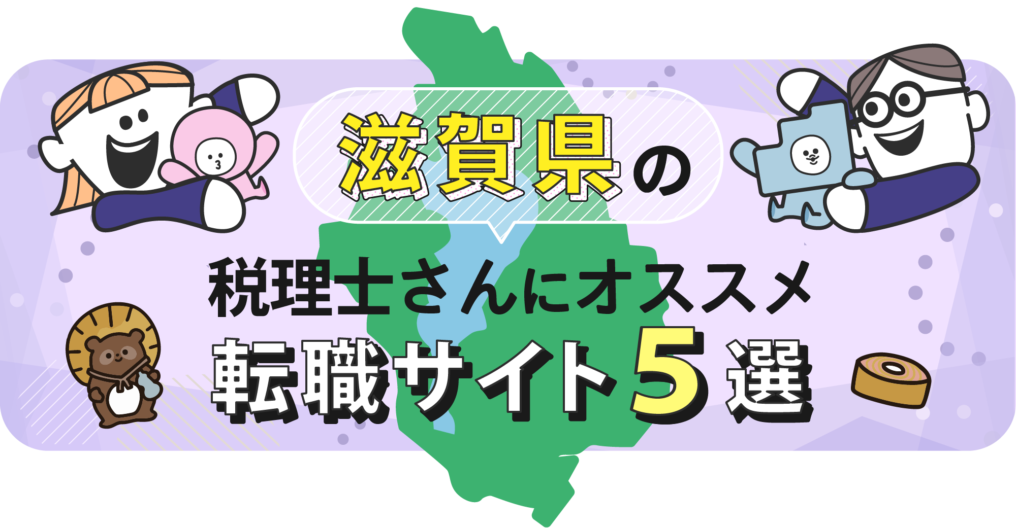 滋賀県の税理士さんにオススメ転職サイト5選