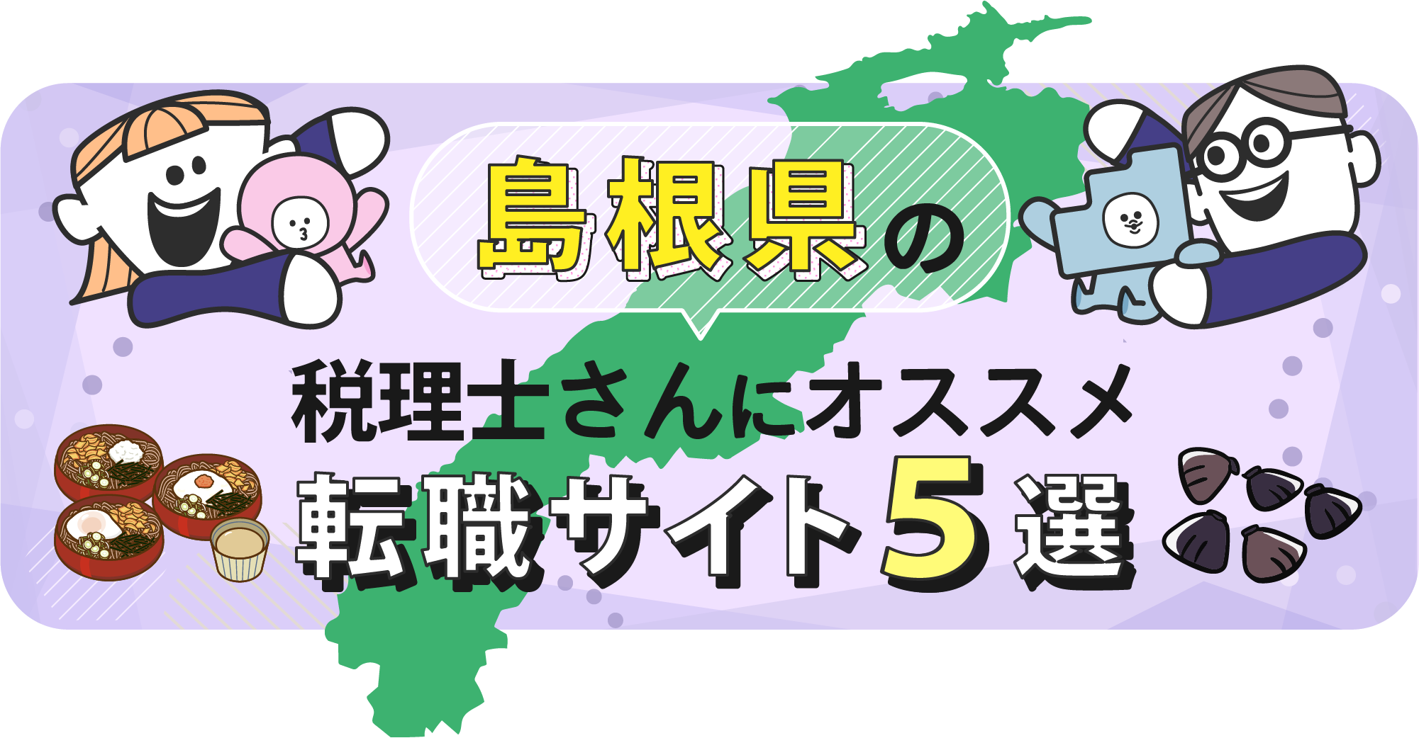 島根県の税理士さんにオススメ転職サイト5選
