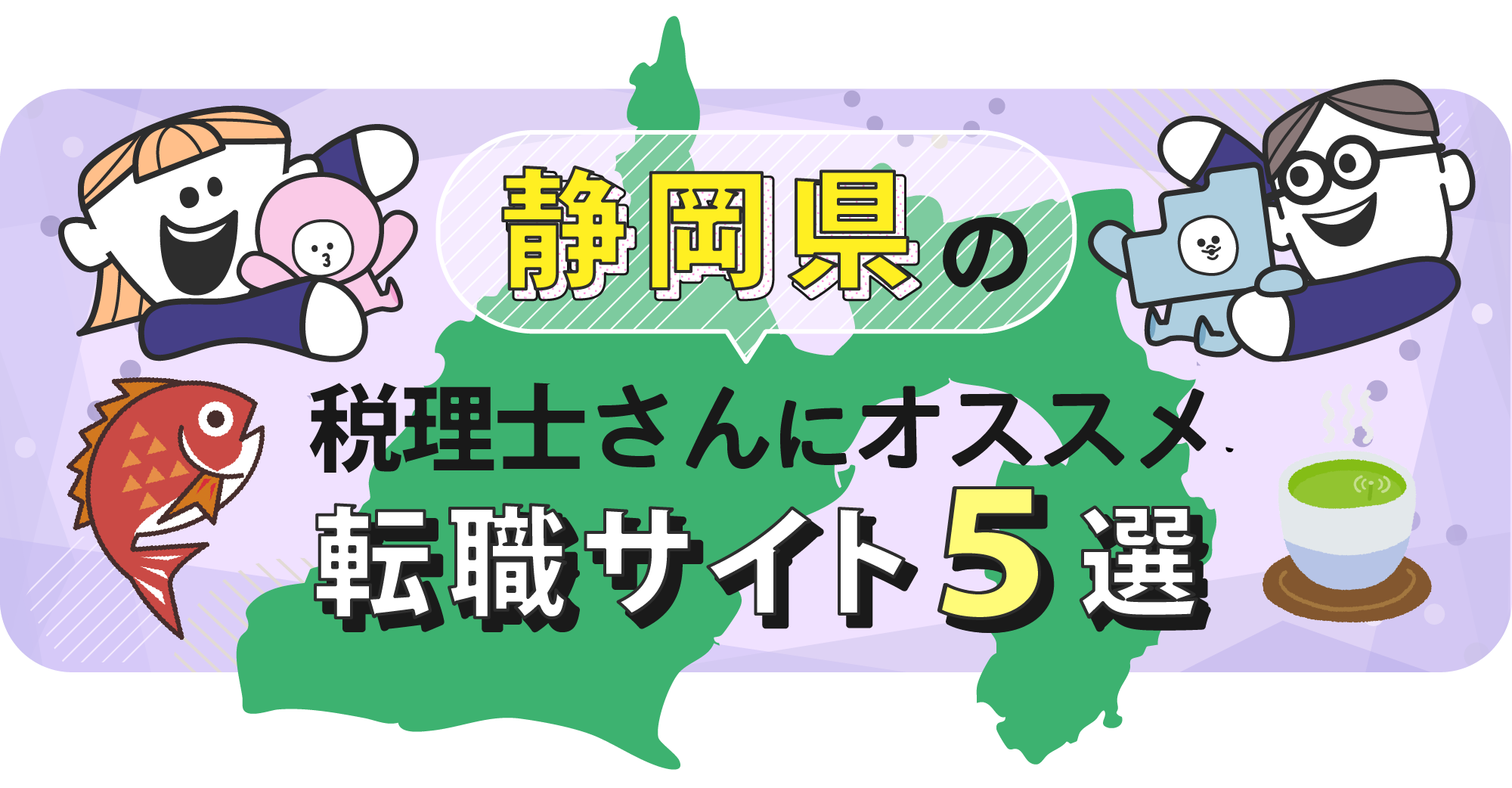 静岡県の税理士さんにオススメ転職サイト5選