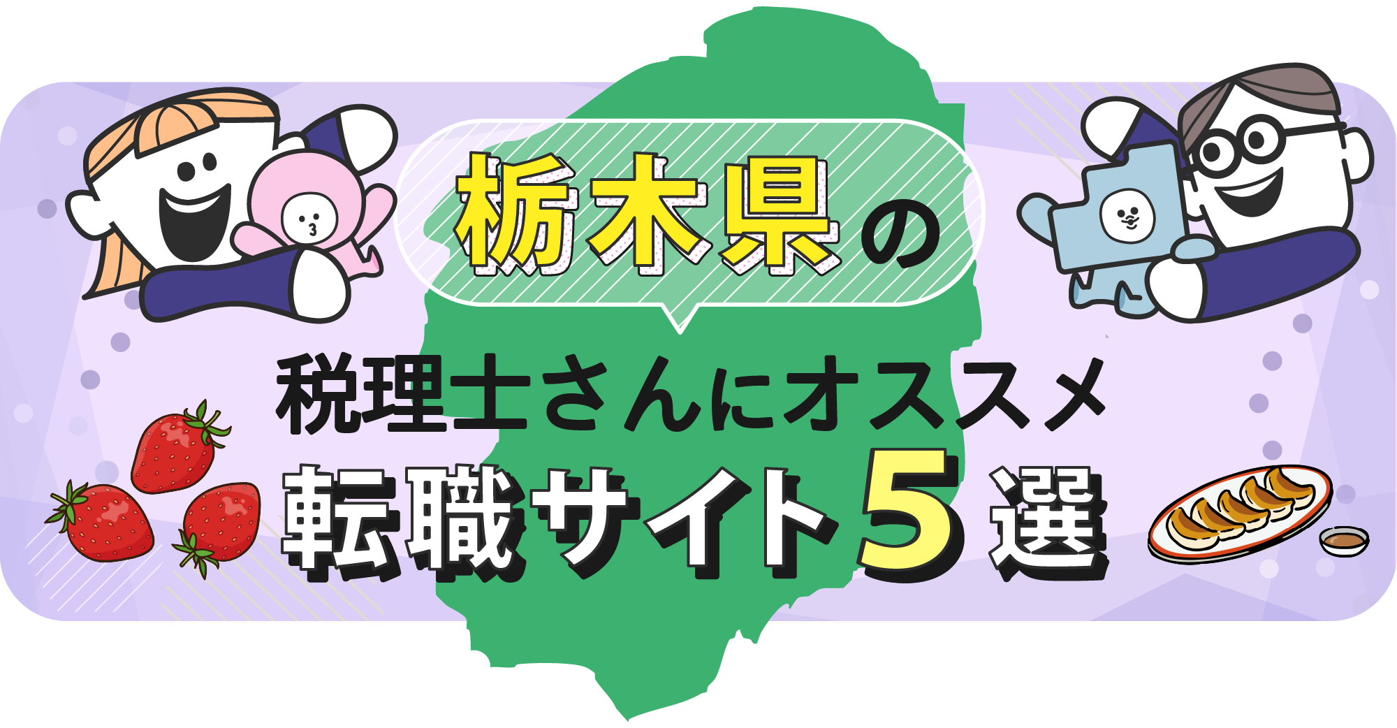 栃木県の税理士さんにオススメ転職サイト5選