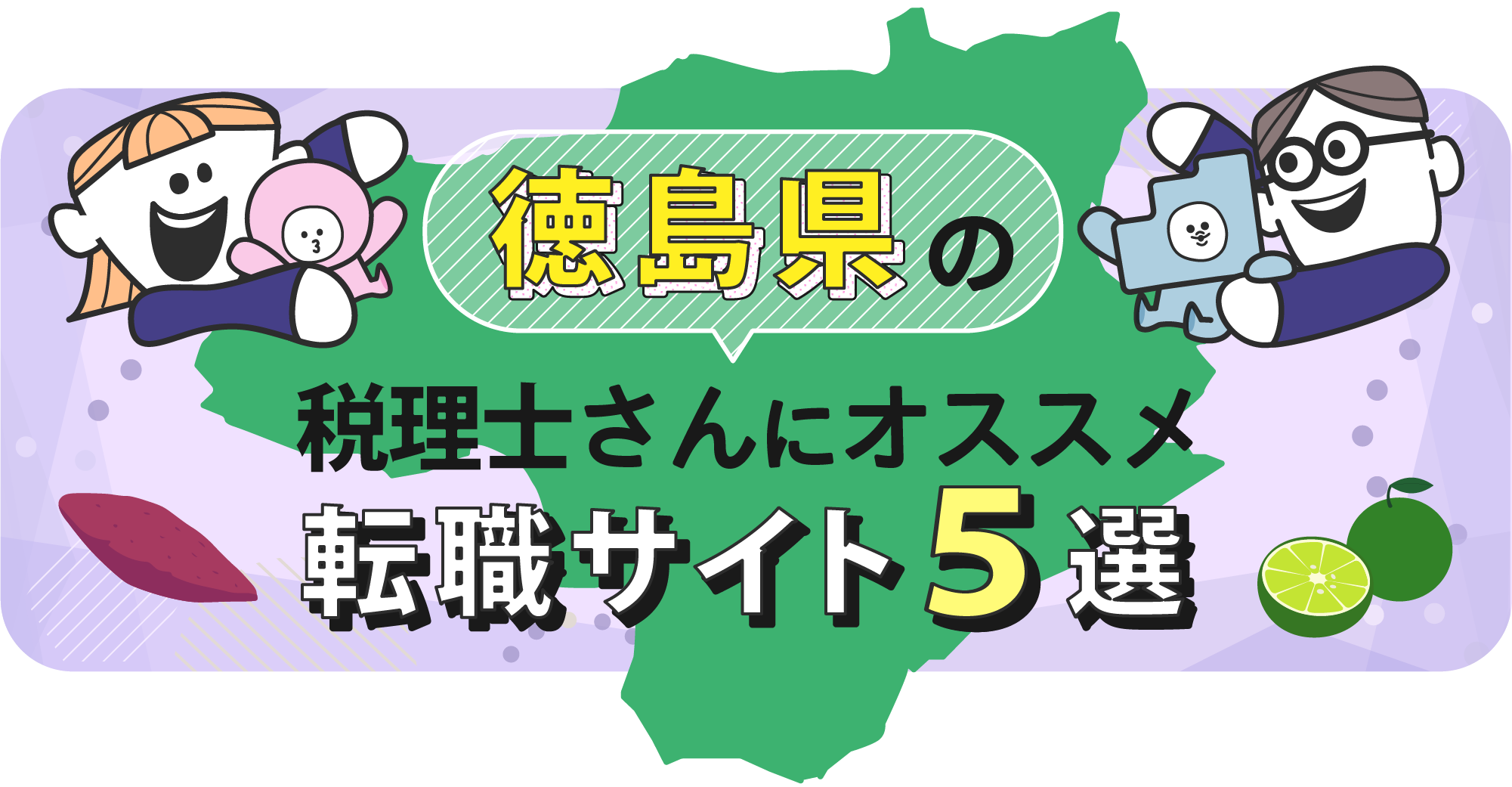 徳島県の税理士さんにオススメ転職サイト5選