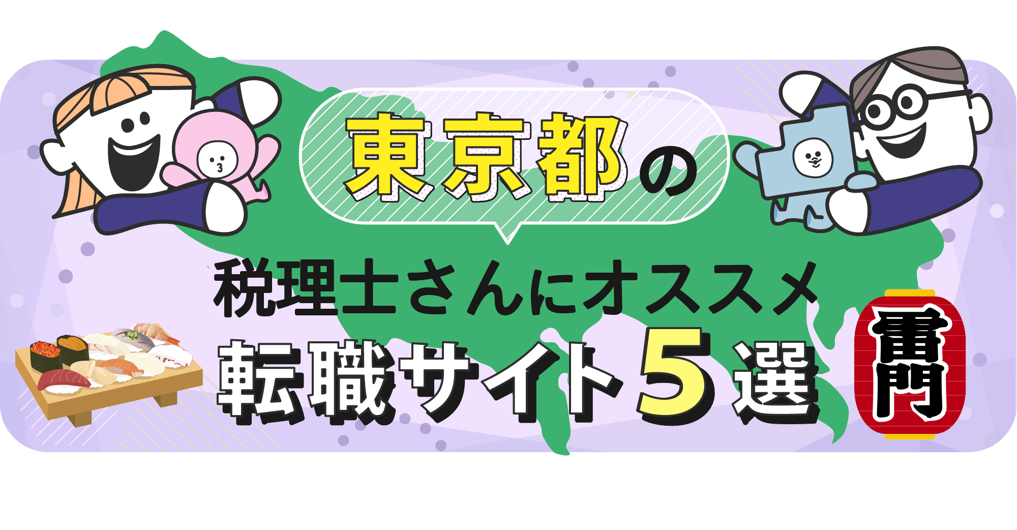 東京都の税理士さんにオススメ転職サイト5選