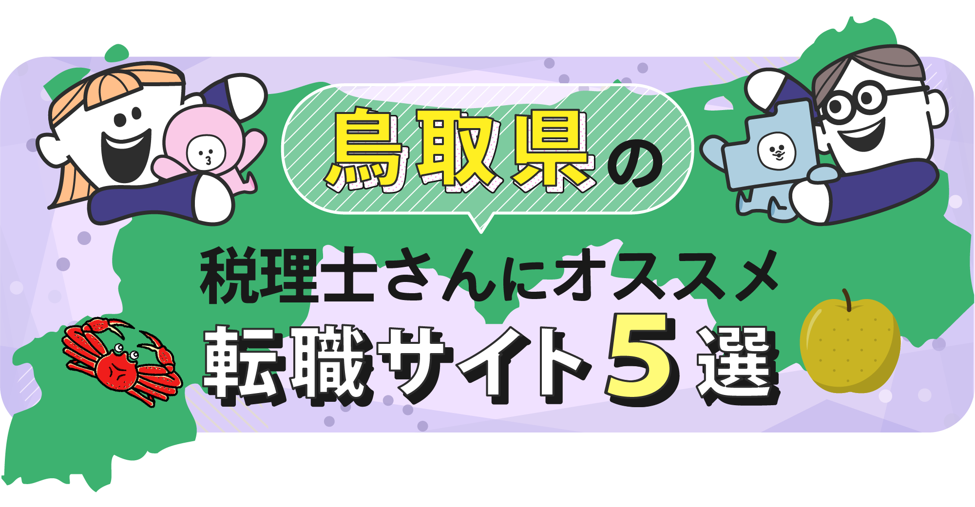 鳥取県の税理士さんにオススメ転職サイト5選