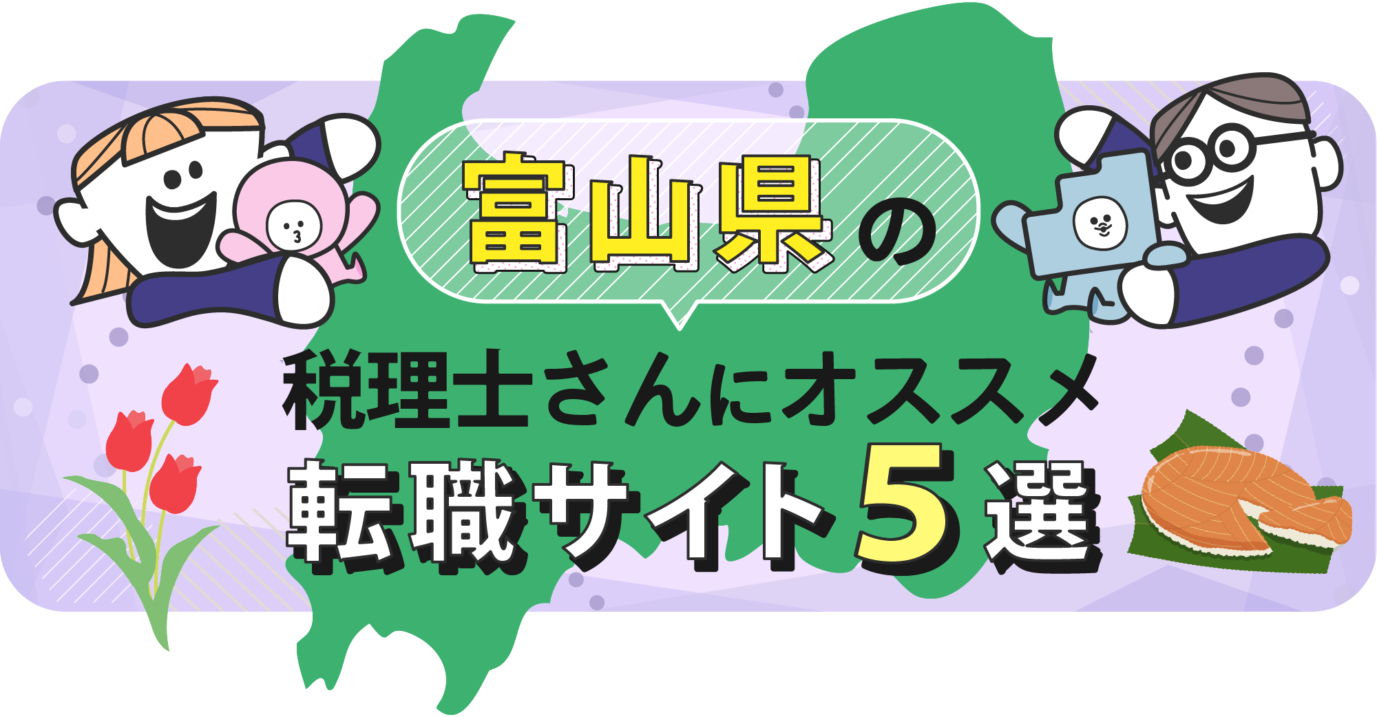 富山県の税理士さんにオススメ転職サイト5選