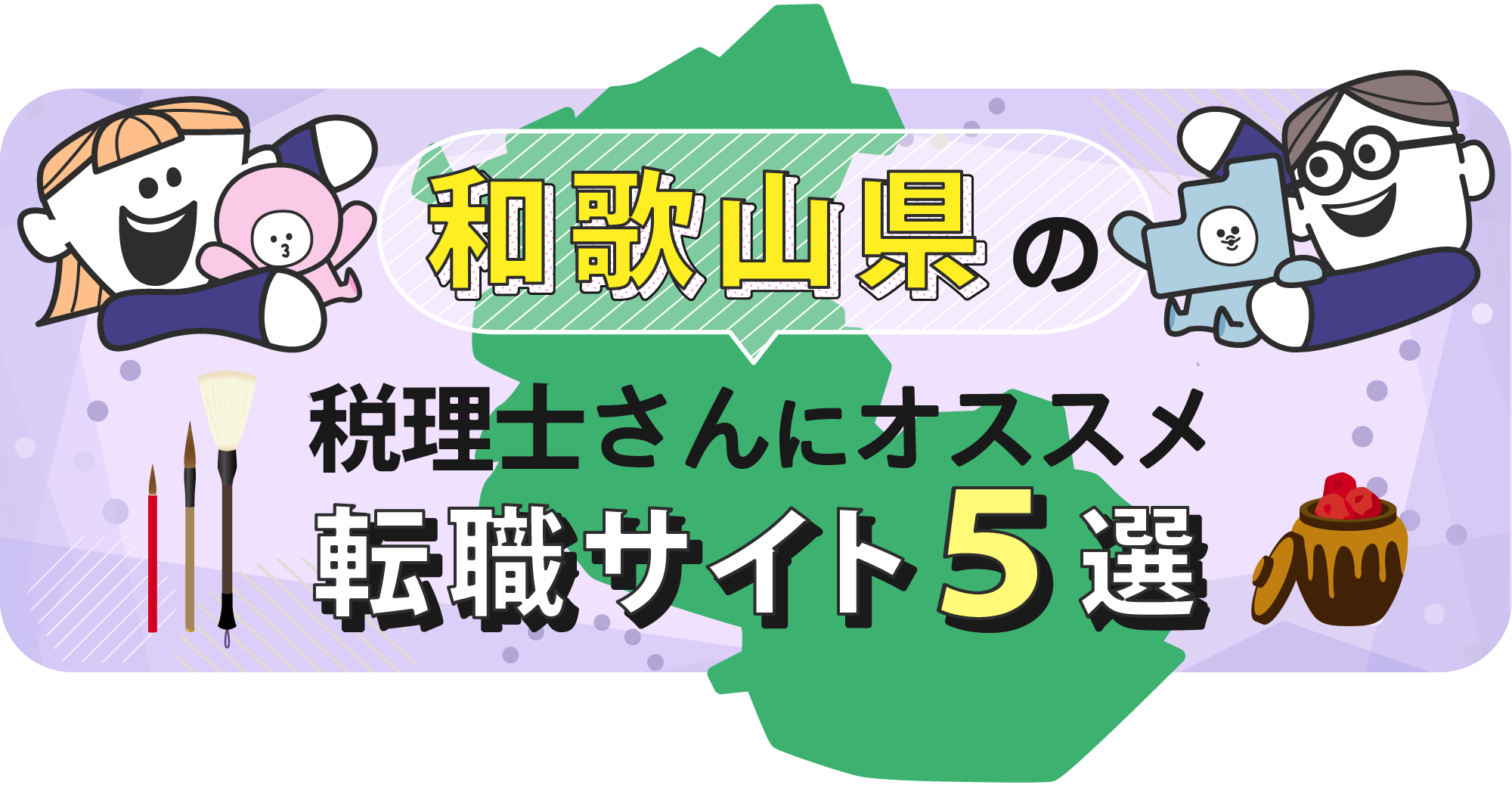 和歌山県の税理士さんにオススメ転職サイト5選