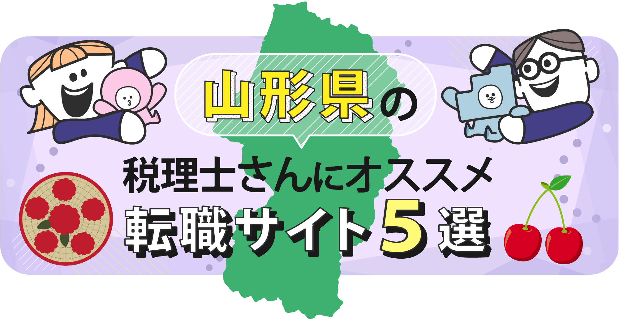 山形県の税理士さんにオススメ転職サイト5選