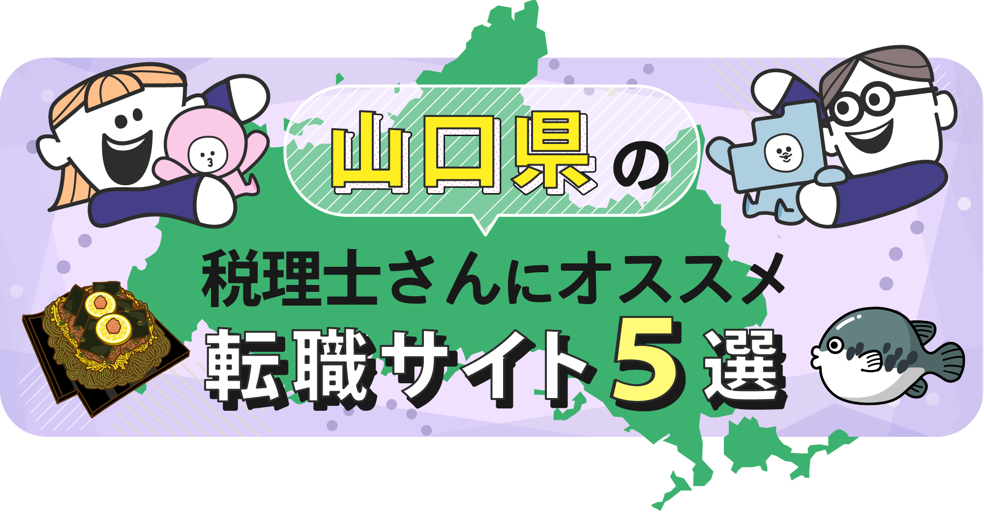 山口県の税理士さんにオススメ転職サイト5選