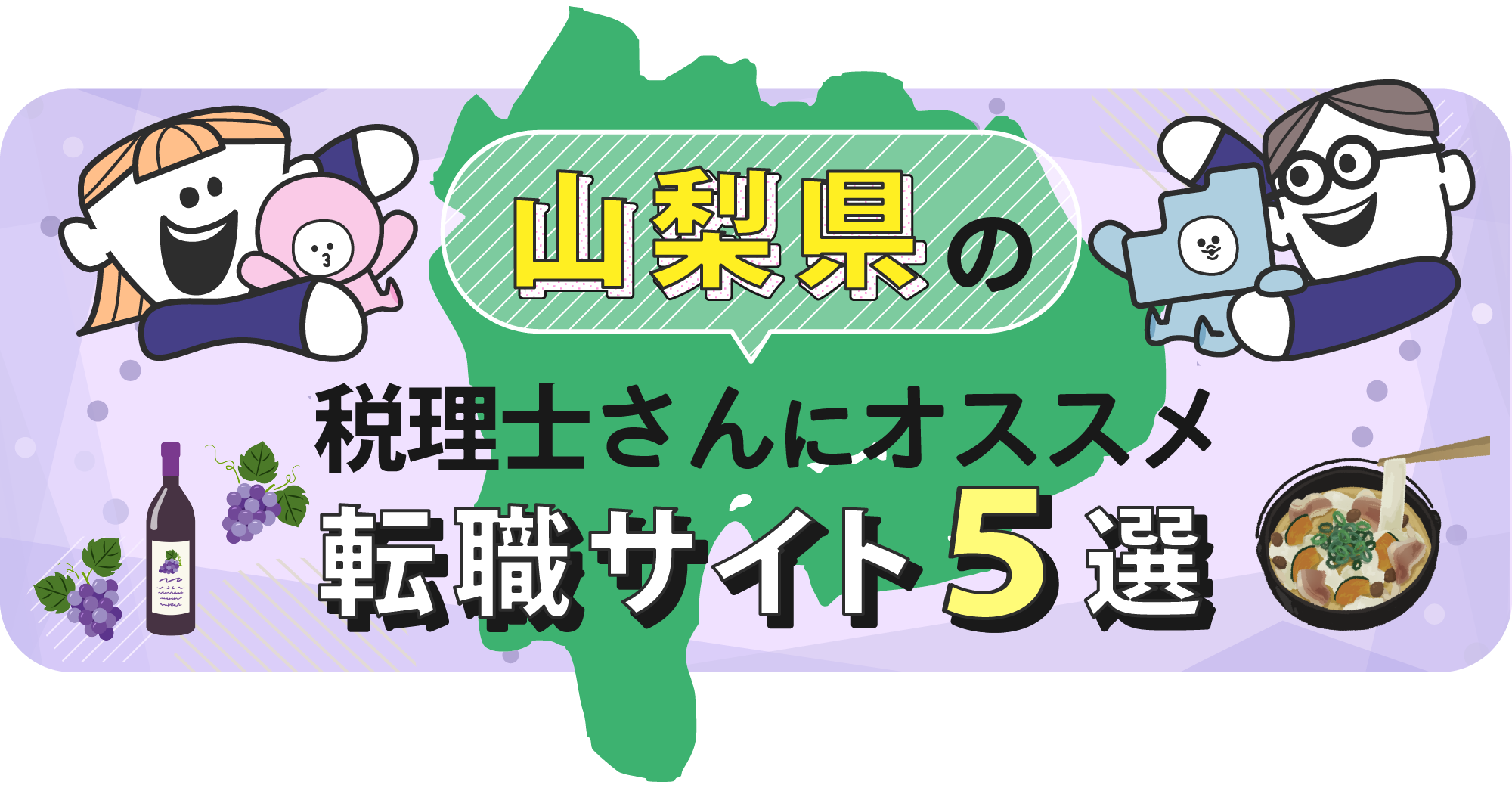 山梨県の税理士さんにオススメ転職サイト5選