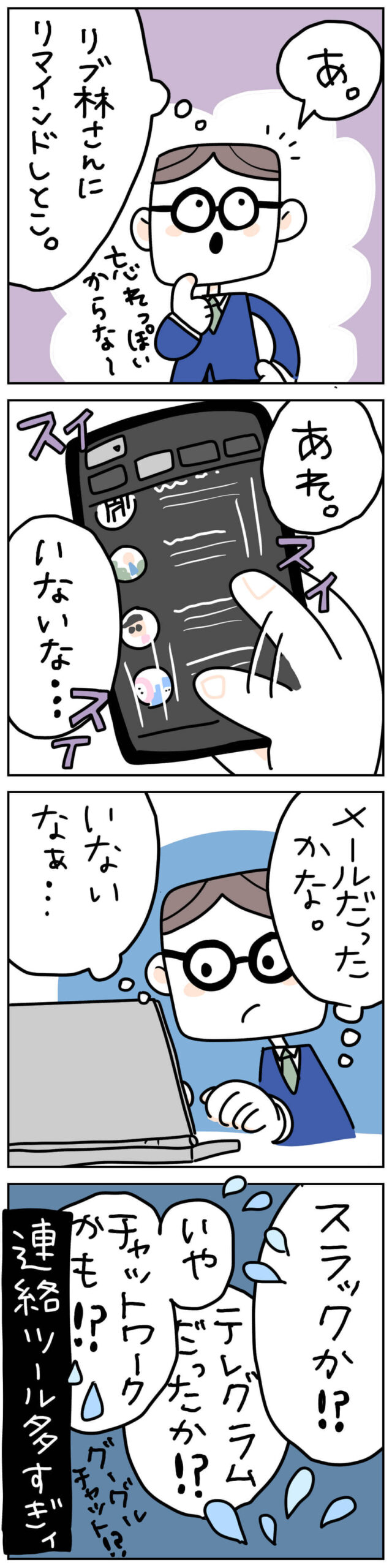 税理士がメール・Slack・Chatworkなど複数の連絡ツールを探してしまうあるあるを描いた4コマ漫画
