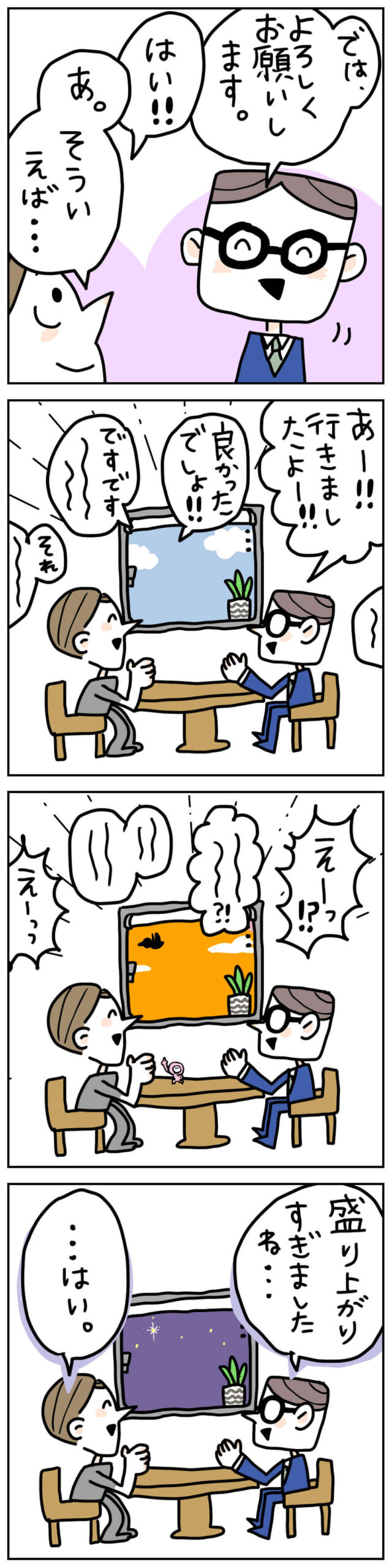 打ち合わせで雑談が盛り上がり時間を忘れてしまう税理士あるある4コマ漫画