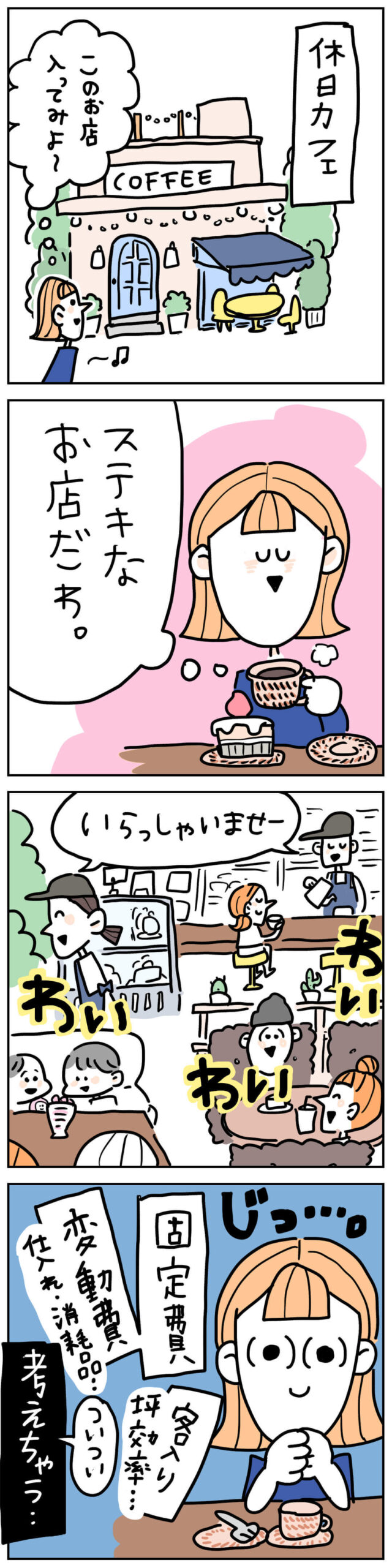 休日にカフェへ行っても家賃や固定費、利益などを考えてしまう税理士あるある4コマ漫画