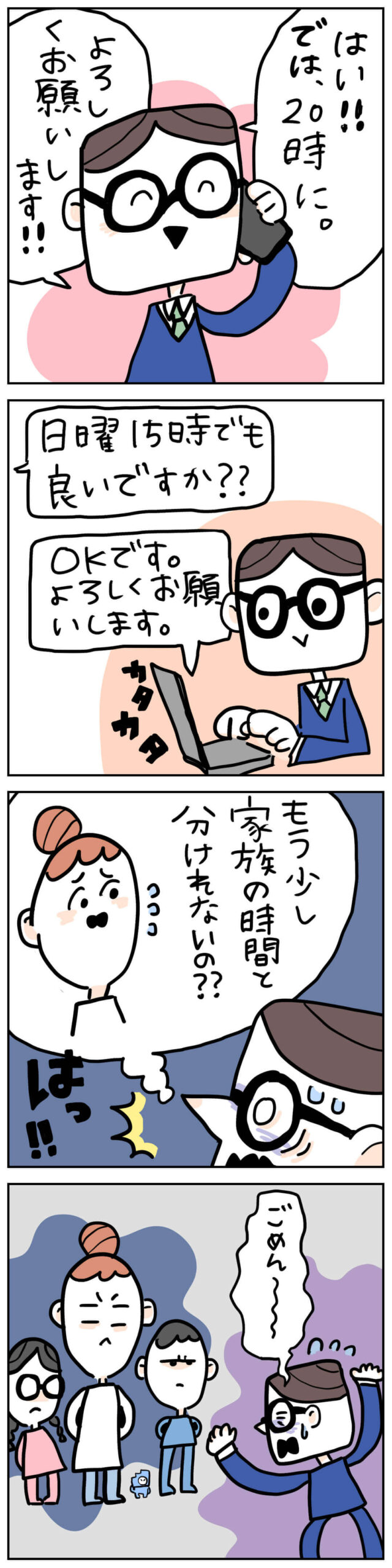 お客様の予定を優先し続けた結果、家族との時間が減ってしまう税理士あるある4コマ漫画