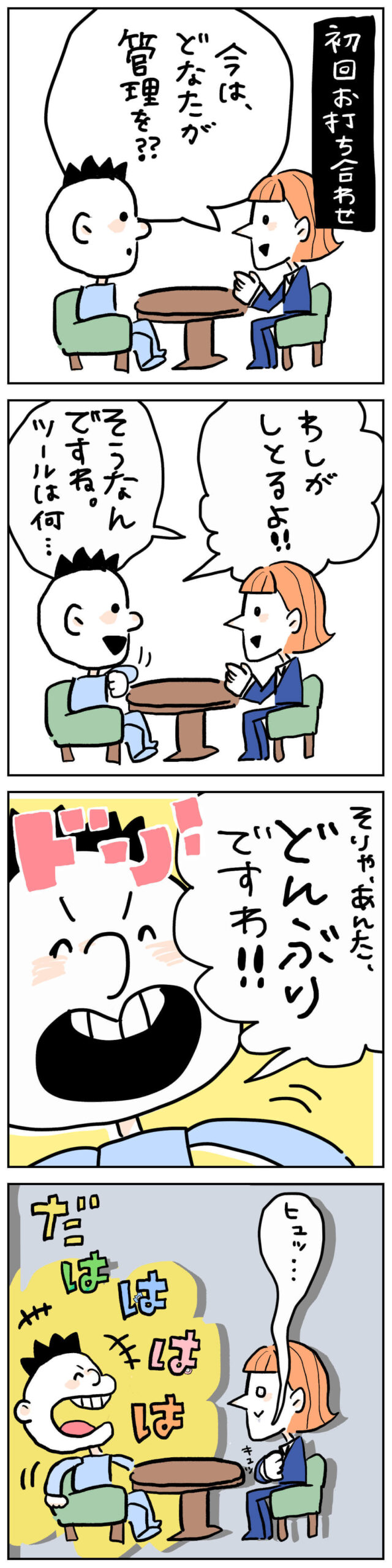 初回打ち合わせで「どんぶり勘定です」と言われて心がヒュッとなる税理士あるある4コマ漫画