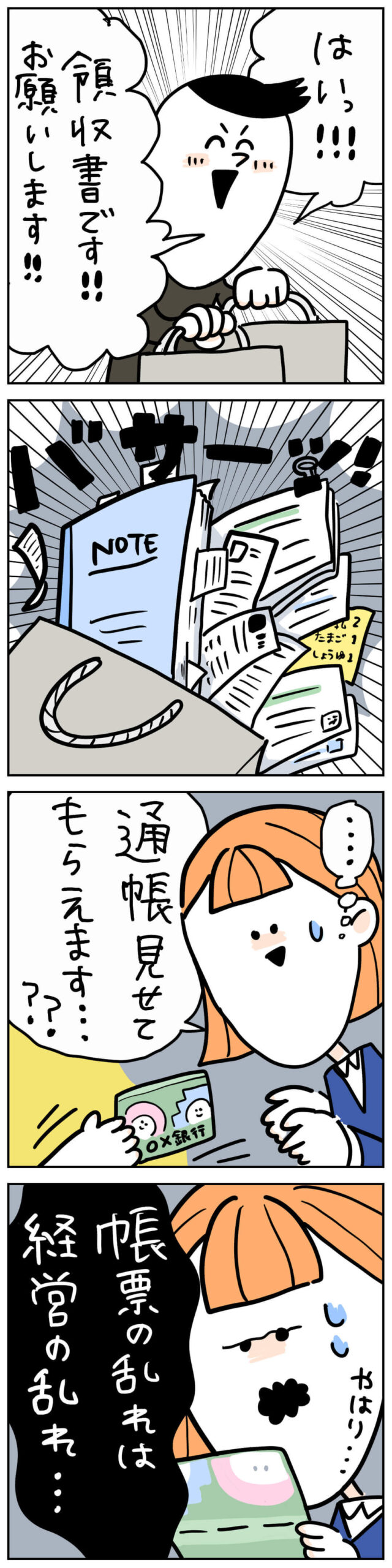 領収書や帳簿が整理されておらず、経営状況を心配する税理士あるある4コマ漫画