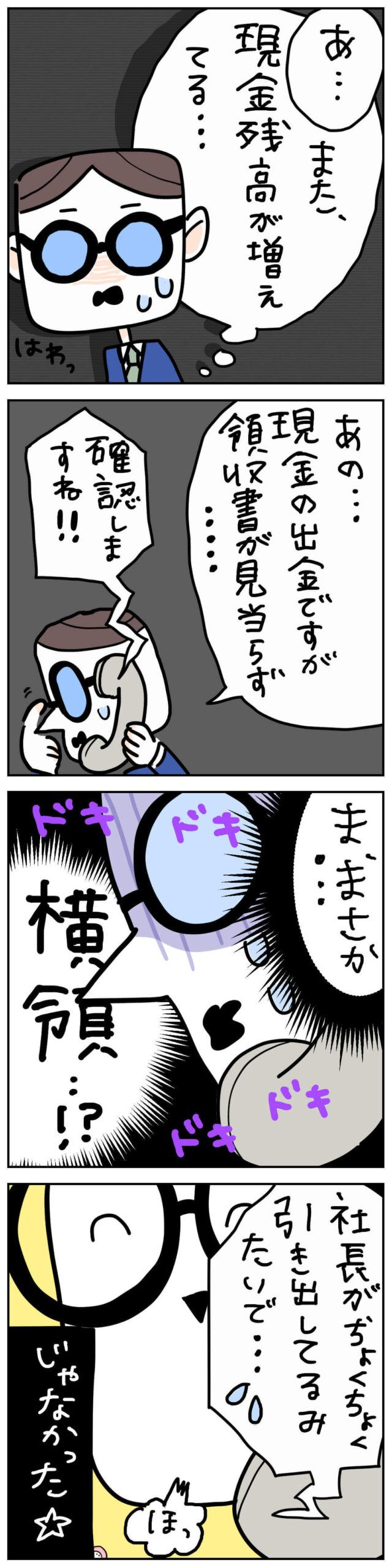 現金残高と領収書が合わず「横領!?」と一瞬頭をよぎる税理士あるある4コマ漫画