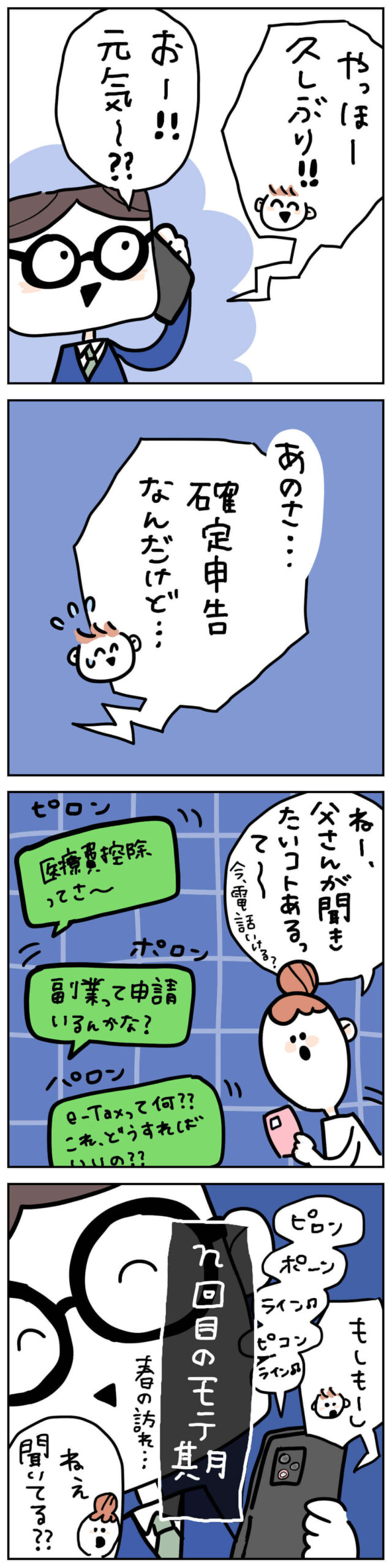 確定申告シーズンになると友人や親戚から質問や相談が増える税理士あるある4コマ漫画