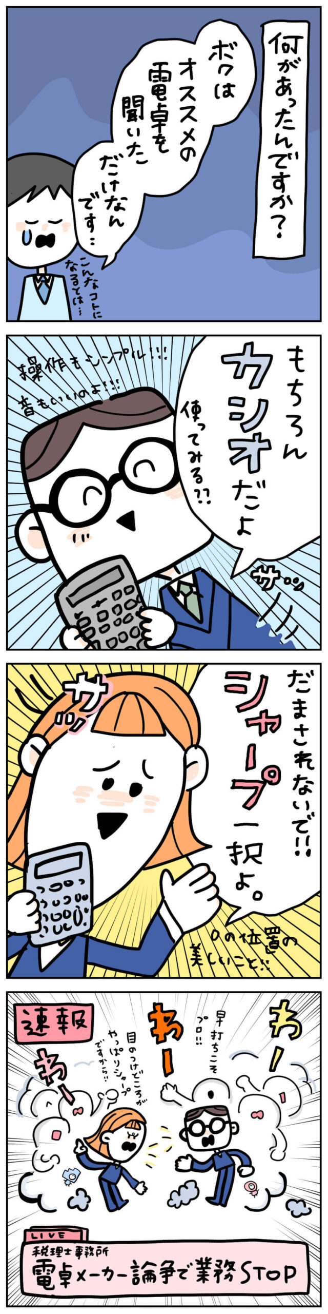 電卓メーカーの違いでCASIO派とSHARP派が論争する税理士あるある4コマ漫画