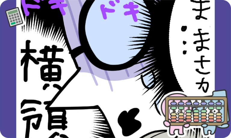 税理士あるある｜割と頭をよぎるワード「横領！？」
