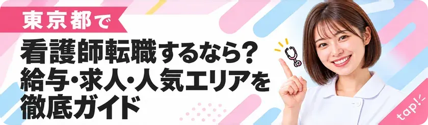 東京都で看護師転職するなら？給与・求人・人気エリアを徹底ガイド